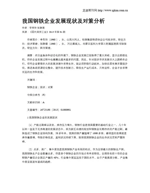 我国钢铁企业发展现状及对策分析
