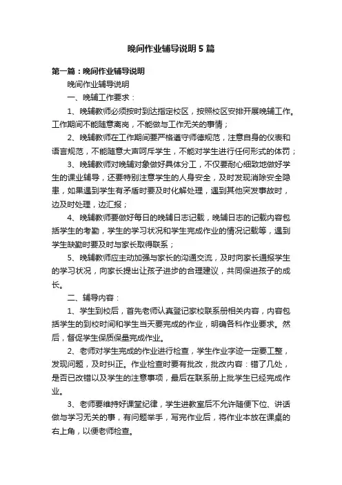 晚间作业辅导说明5篇