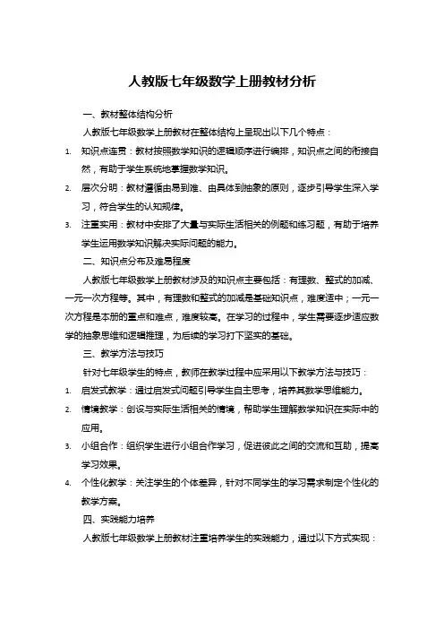 人教版七年级数学上册教材分析