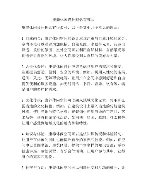 康养休闲设计理念有哪些