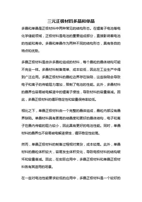 三元正极材料多晶和单晶