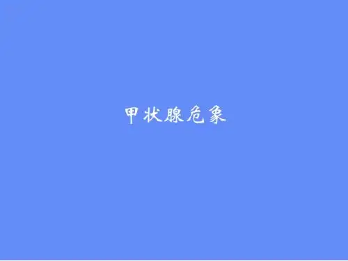 甲状腺危象的处理ppt课件