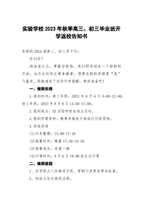 2023年秋季高三、初三毕业班开学返校告知书