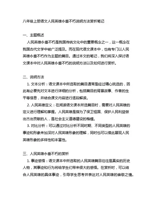 八年级上册语文人民英雄永垂不朽说明方法赏析笔记