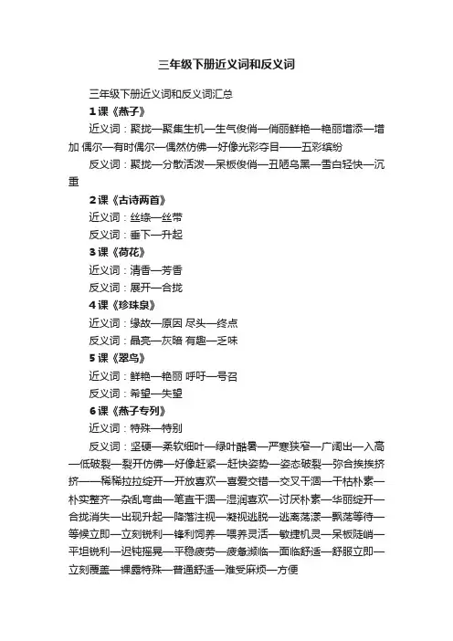 三年级下册近义词和反义词汇总