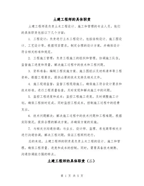 土建工程师的具体职责（三篇）