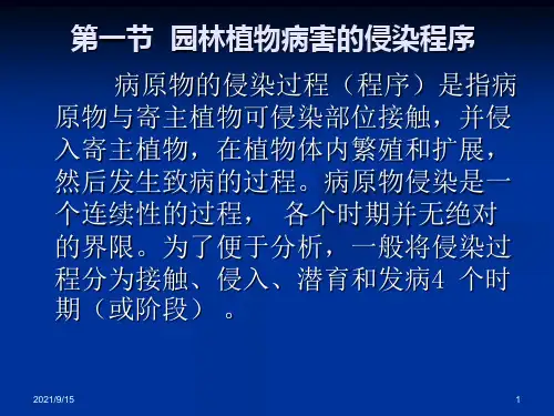 第三章园林植物侵染性病害的发生与流行