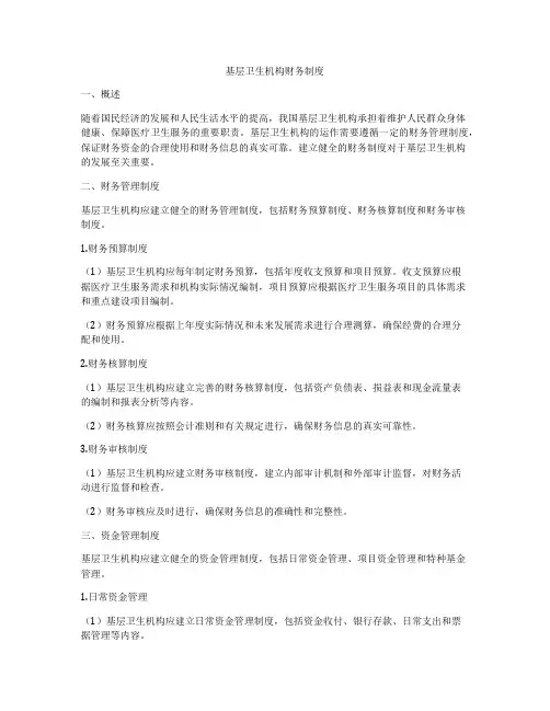 基层卫生机构财务制度