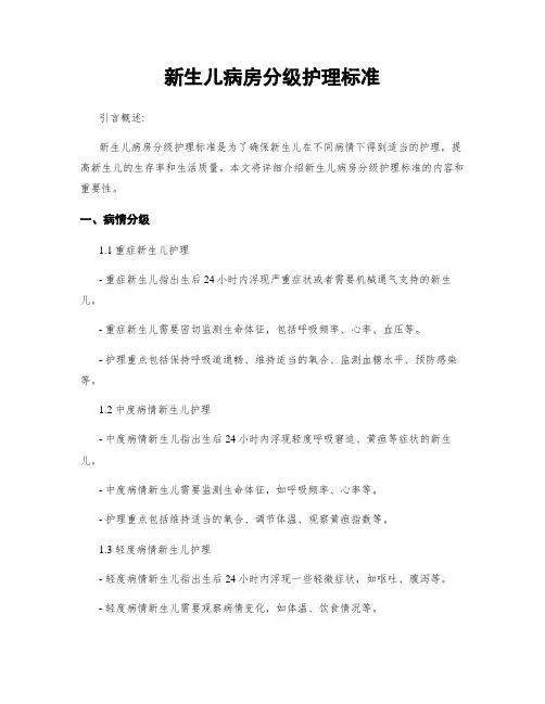 新生儿病房分级护理标准