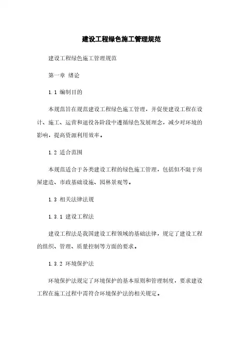 建设工程绿色施工管理规范