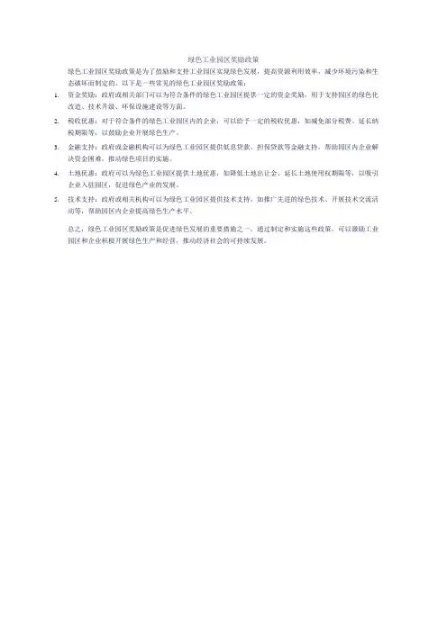 绿色工业园区奖励政策