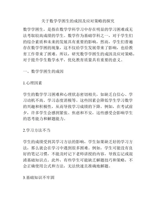 关于数学学困生的成因及应对策略的探究