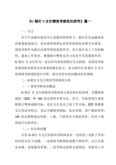 《G银行S支行绩效考核优化研究》范文