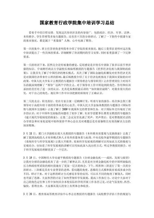 国家教育行政学院集中培训学习总结