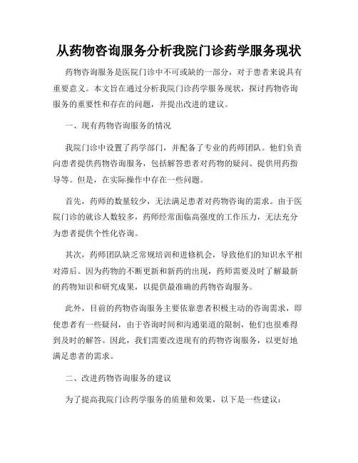 从药物咨询服务分析我院门诊药学服务现状