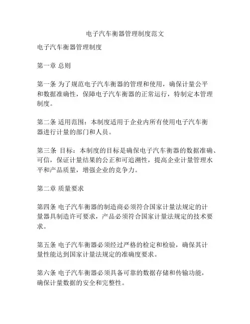 电子汽车衡器管理制度范文