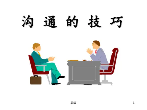 人际沟通技巧PptPPT课件
