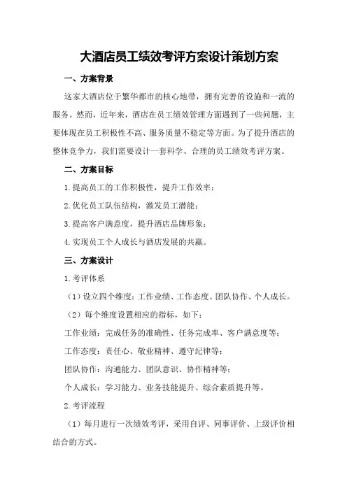 大酒店员工绩效考评方案设计策划方案