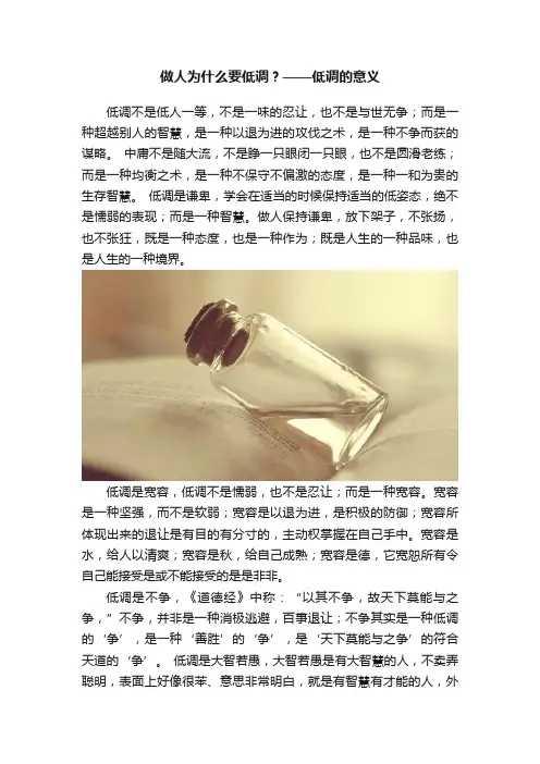 做人为什么要低调?——低调的意义