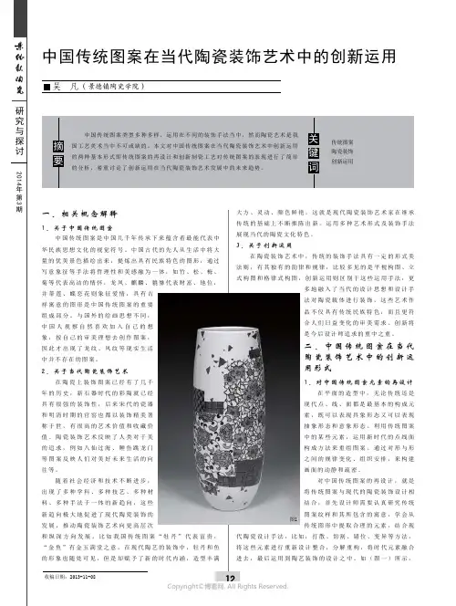 中国传统图案在当代陶瓷装饰艺术中的创新运用