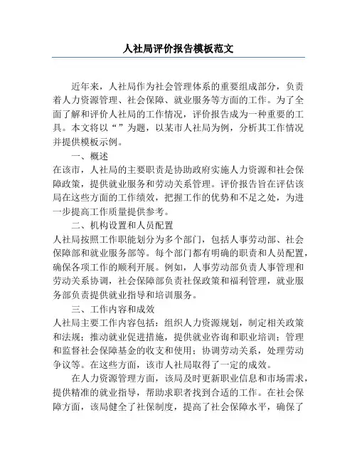 人社局评价报告模板范文
