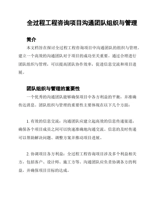 全过程工程咨询项目沟通团队组织与管理