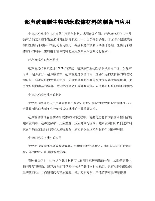 超声波调制生物纳米载体材料的制备与应用