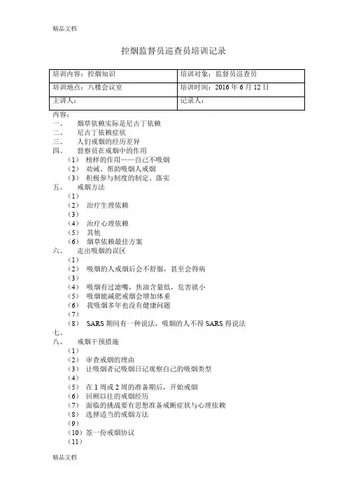 最新医院控烟监督员巡查员培训记录