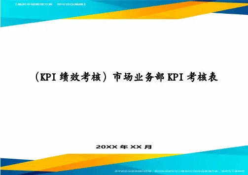 (KPI绩效考核)市场业务部KPI考核表