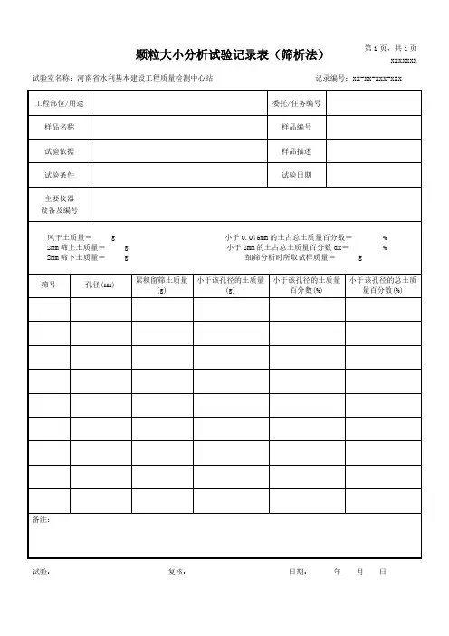 SL237试验表格6-土颗粒分析(筛析法)