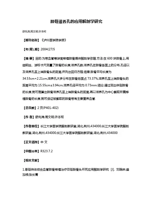 腓骨滋养孔的应用解剖学研究