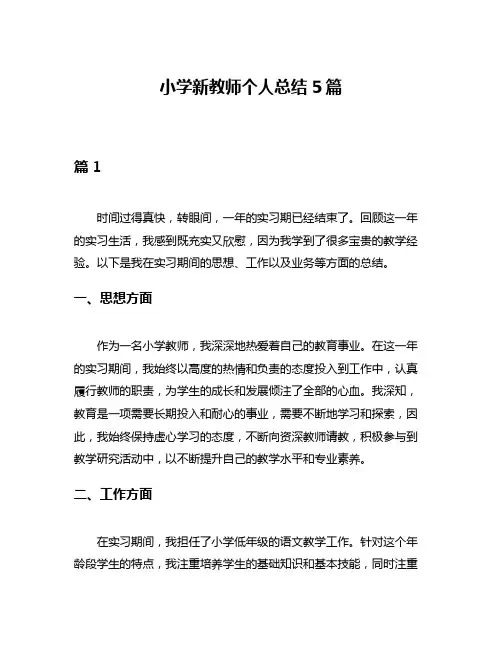 小学新教师个人总结5篇