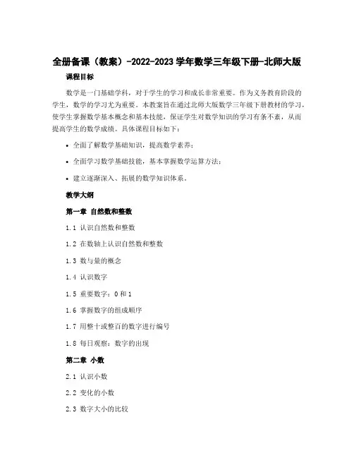 全册备课(教案)-2022-2023学年数学三年级下册-北师大版