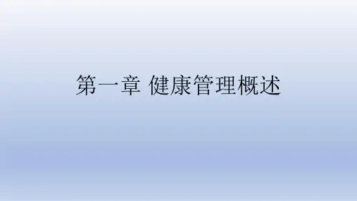 健康管理师(理论)-基础知识第1章(答案)