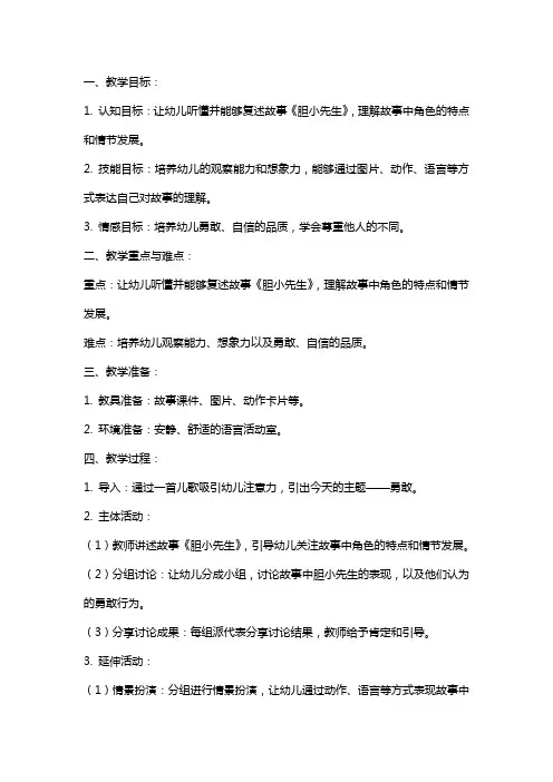 中班语言《胆小先生》教案与反思