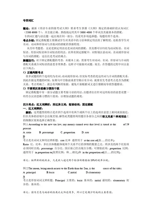 TEM4 近义词辨析;形近异义词;短语动词;固定搭配经典题目及答案分析