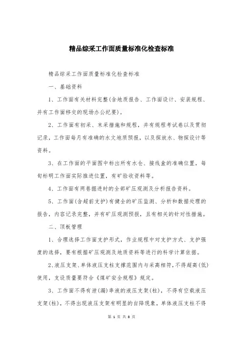 精品综采工作面质量标准化检查标准