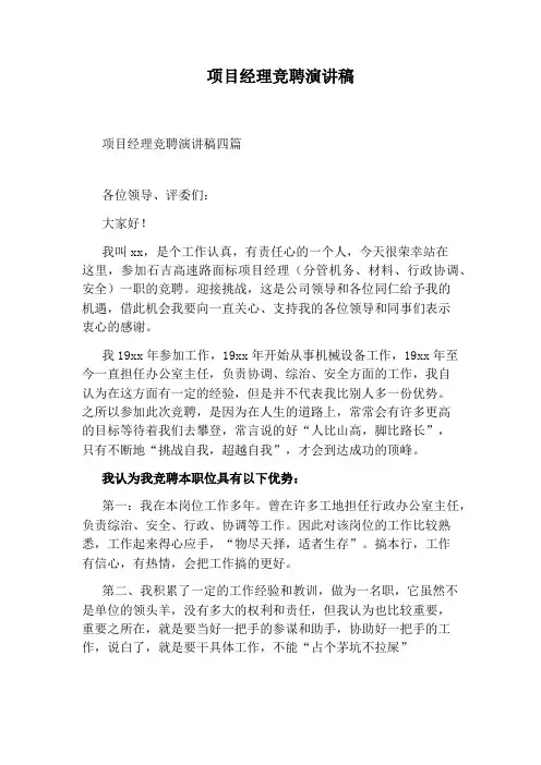 项目经理竞聘演讲稿