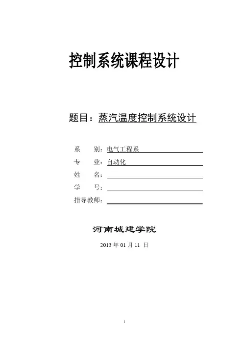 蒸汽温度控制系统设计