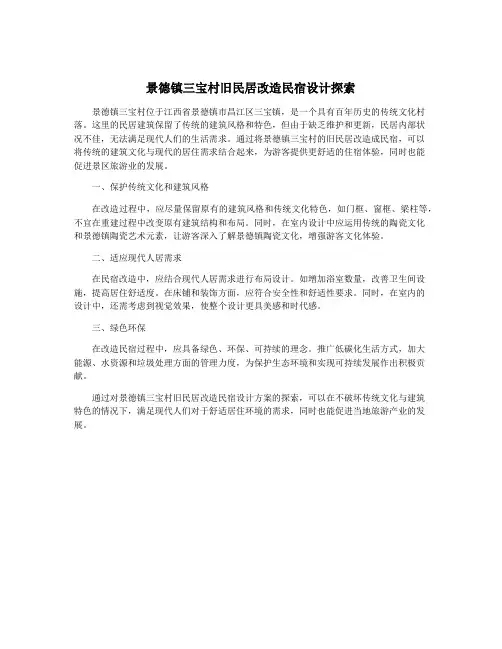 景德镇三宝村旧民居改造民宿设计探索