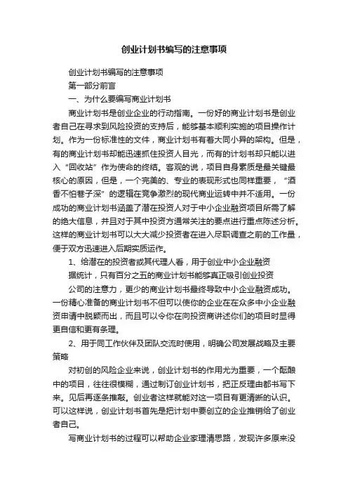 创业计划书编写的注意事项
