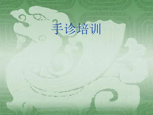 手诊培训ppt课件