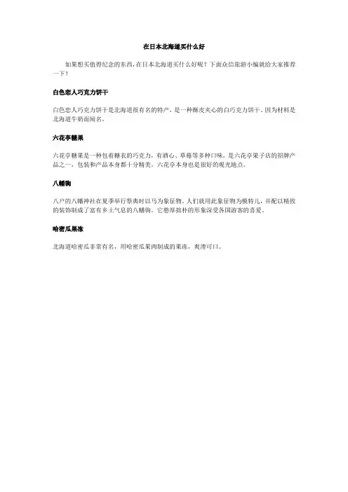 在日本北海道买什么好