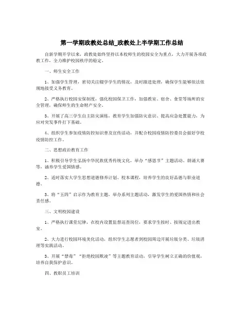 第一学期政教处总结_政教处上半学期工作总结