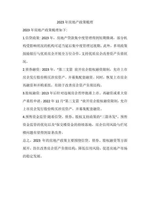 2023年房地产政策梳理