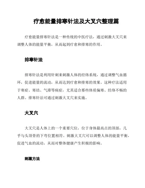疗愈能量排寒针法及大叉穴整理篇