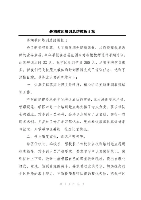 暑期教师培训总结模板5篇