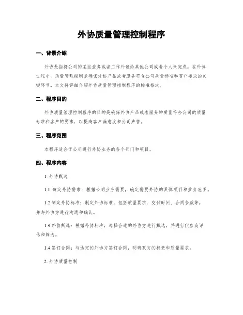 外协质量管理控制程序