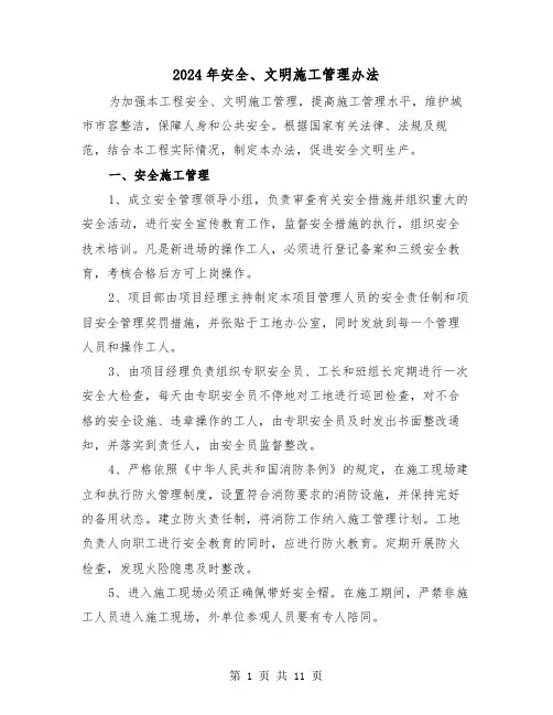 2024年安全、文明施工管理办法(三篇)