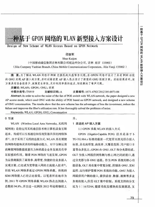 一种基于GPON网络的WLAN新型接入方案设计